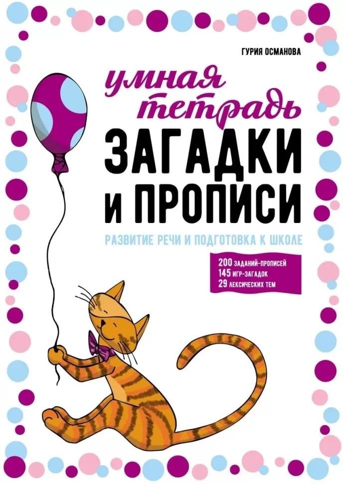 Загадки и прописи. Развитие речи и подготовка к школе | Riddles and Copybook: Speech Development and School Preparation
