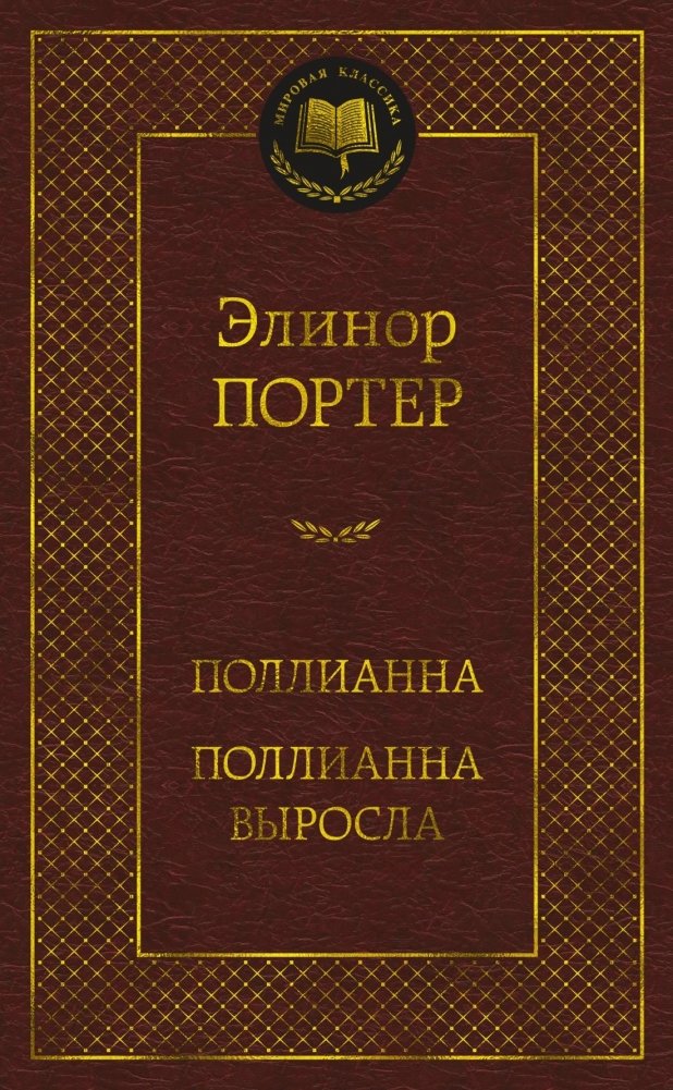 Поллианна. Поллианна выросла | Pollyanna. Pollyanna Grows Up