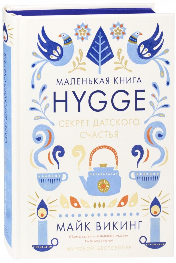 Hygge. Секрет датского счастья | Hygge: The Secret to Danish Happiness