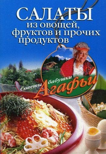 Салаты из овощей, фруктов и прочих продуктов | Salads from Vegetables, Fruits, and Other Products