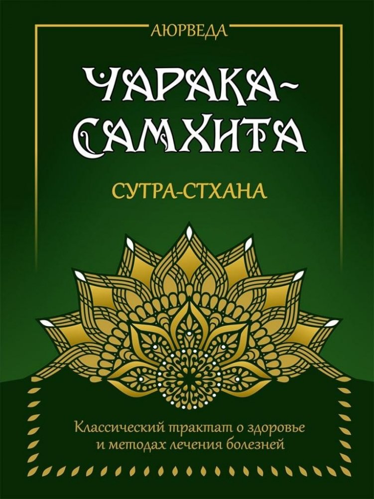 Аюрведа. Чарака-Самхита. Сутра-стхана. Классический трактат о здоровье и методах лечения болезней | Ayurveda. Charaka Samhita. Sutra Sthana. Classic Treatise on Health and Disease Treatment Methods