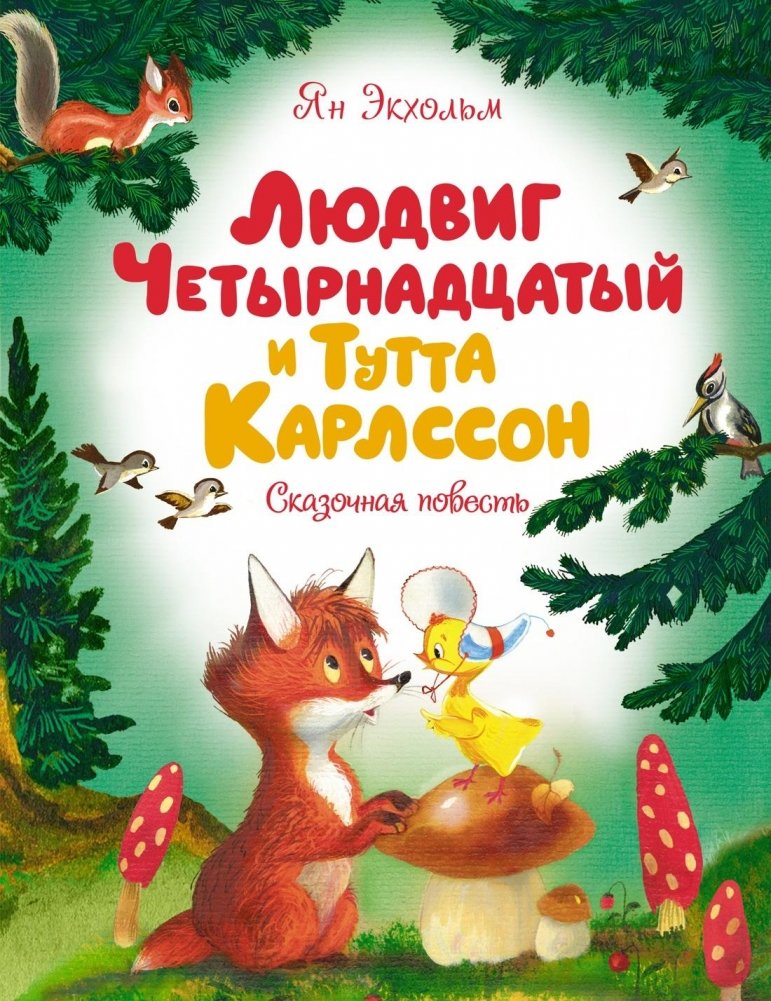 Людвиг Четырнадцатый и Тутта Карлссон | Ludwig the Fourteenth and Tutte Karlsson