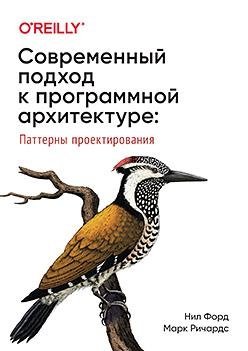 Современный подход к программной архитектуре. Сложные компромиссы | Modern Approach to Software Architecture: Complex Trade-offs