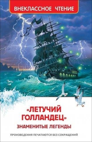 «Летучий голландец». Знаменитые легенды | The Flying Dutchman: Famous Legends