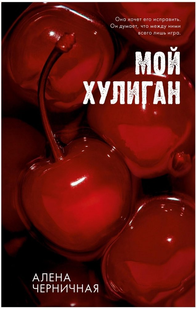 Мой хулиган | My Hooligan