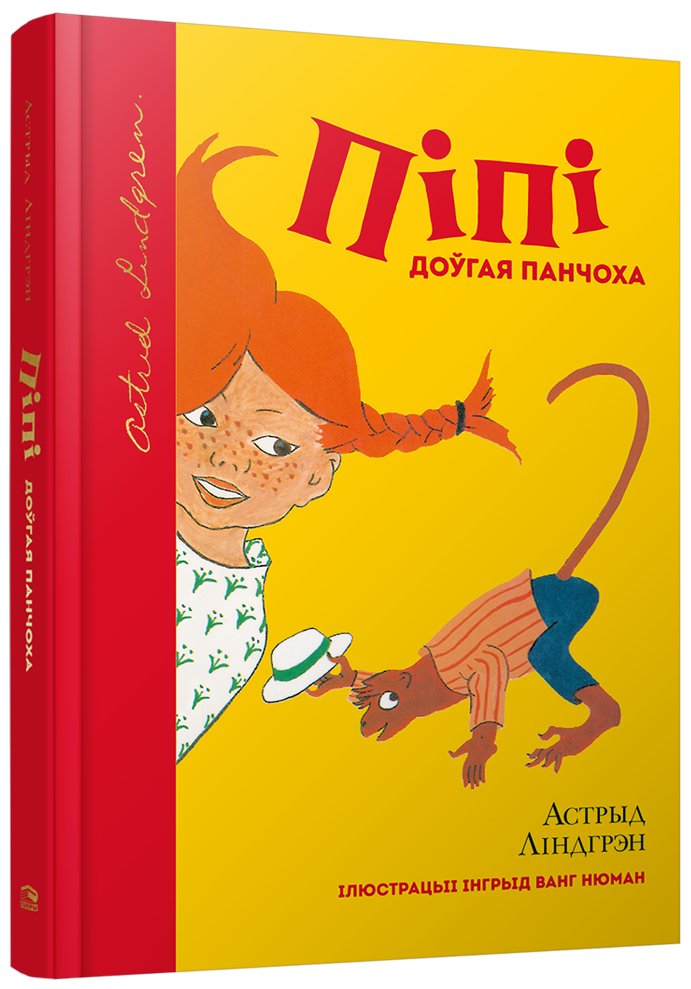 Пiпi Доўгая Панчоха | Pippi Longstocking