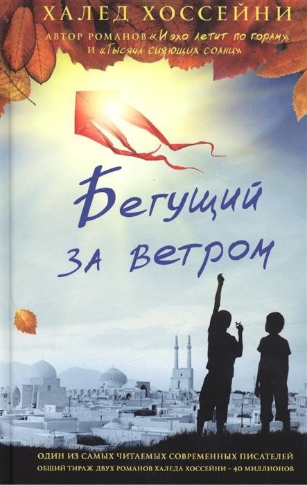 Бегущий за ветром | The Kite Runner