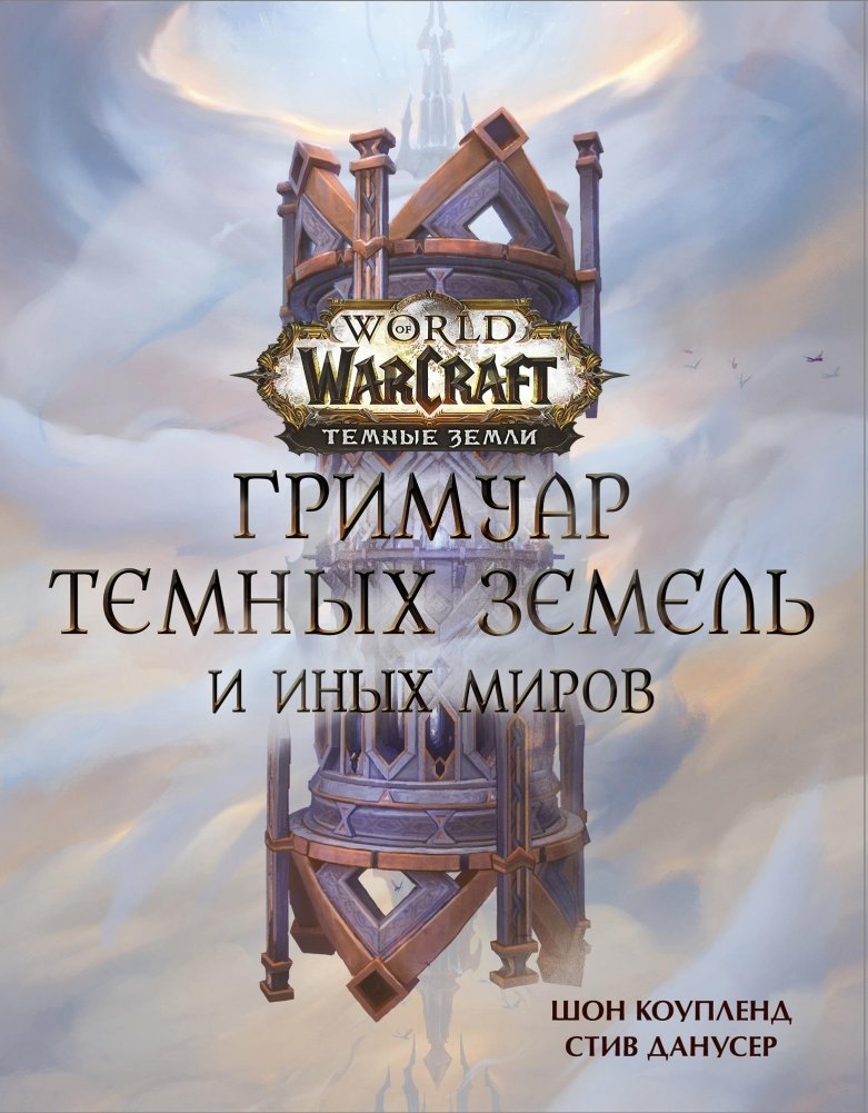 World of Warcraft. Гримуар Темных земель и иных миров | World of Warcraft: Grimoire of the Shadowlands and Other Worlds