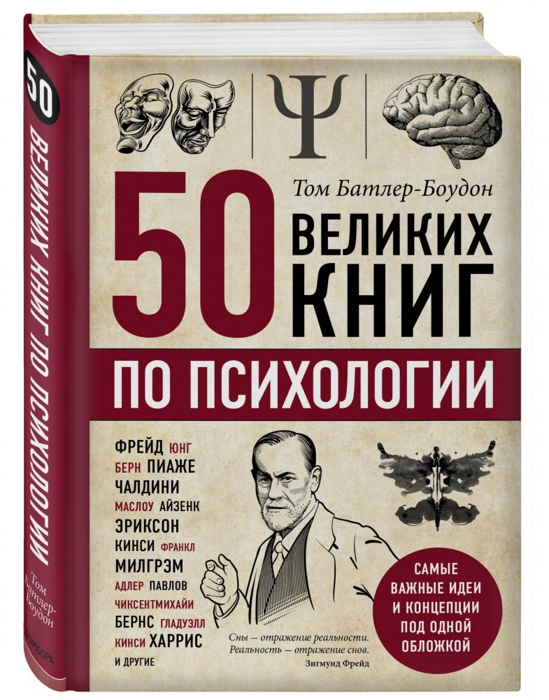 50 великих книг по психологии | 50 Great Psychology Books