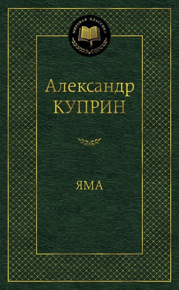Яма | The Pit