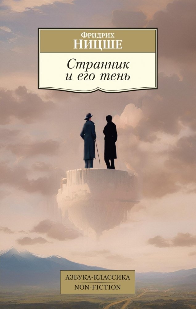 Странник и его тень | The Wanderer and His Shadow