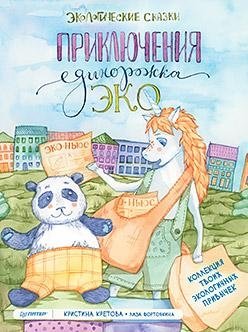 Приключения Единорожка Эко. Экологические сказки | Eco the Little Unicorn's Adventures: Ecological Fairy Tales