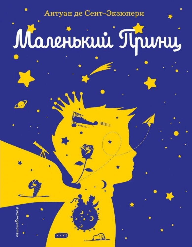 Маленький принц (рис. автора) (силуэт) | The Little Prince (Author's Illustrations) (Silhouette)