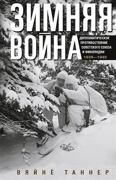 Зимняя война. Дипломатическое противостояние Советского Союза и Финляндии. 1939—1940 | The Winter War: Diplomatic Confrontation between the Soviet Union and Finland, 1939-1940