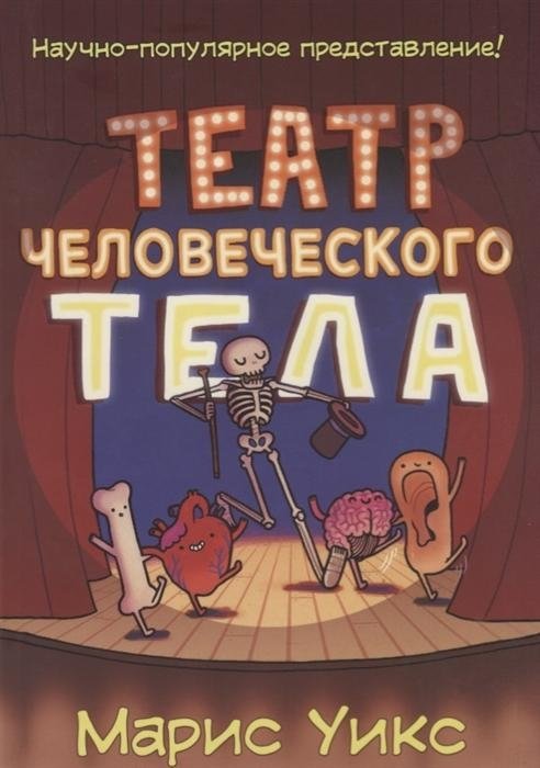 Театр человеческого тела | The Theater of the Human Body