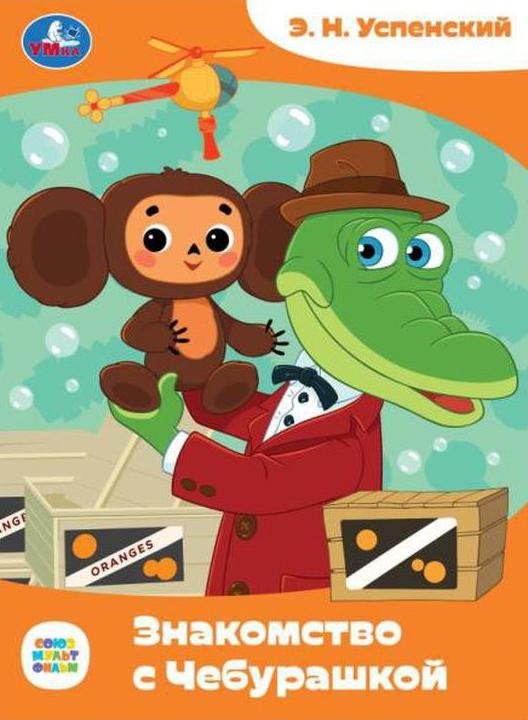 Знакомство с Чебурашкой. Сказки малышам | Meeting Cheburashka: Tales for Little Ones
