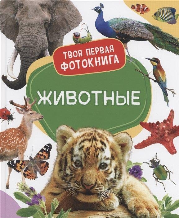 Животные. Твоя первая фотокнига | Animals. Your First Photo Book