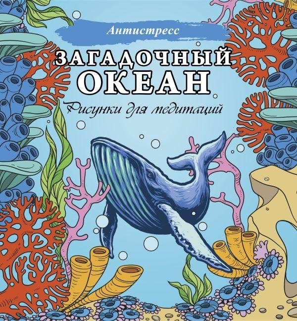 Загадочный океан. Рисунки для медитаций | Mysterious Ocean: Meditative Drawings