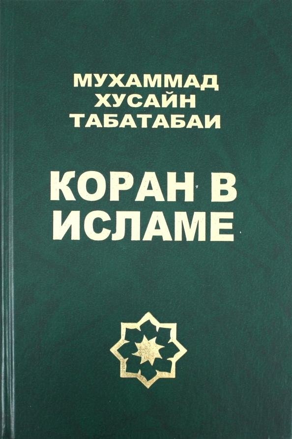 Коран в исламе