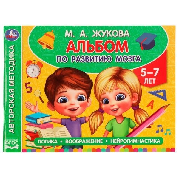 Альбом по развитию мозга