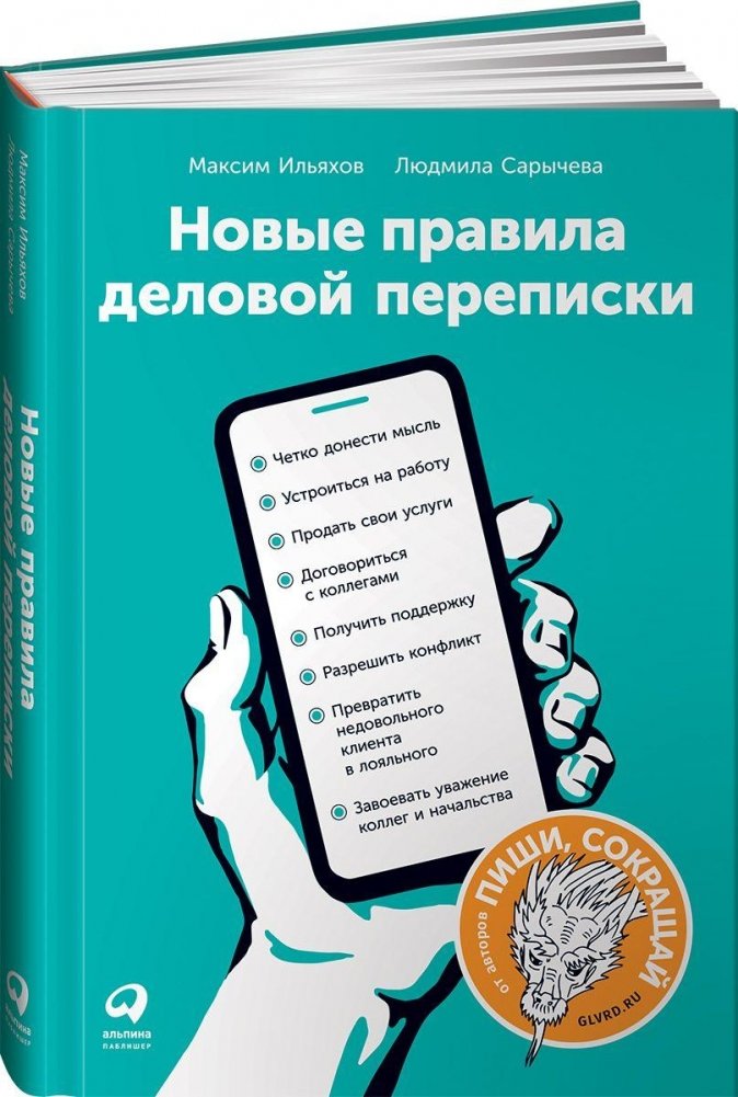 Новые правила деловой переписки | New Rules for Business Correspondence