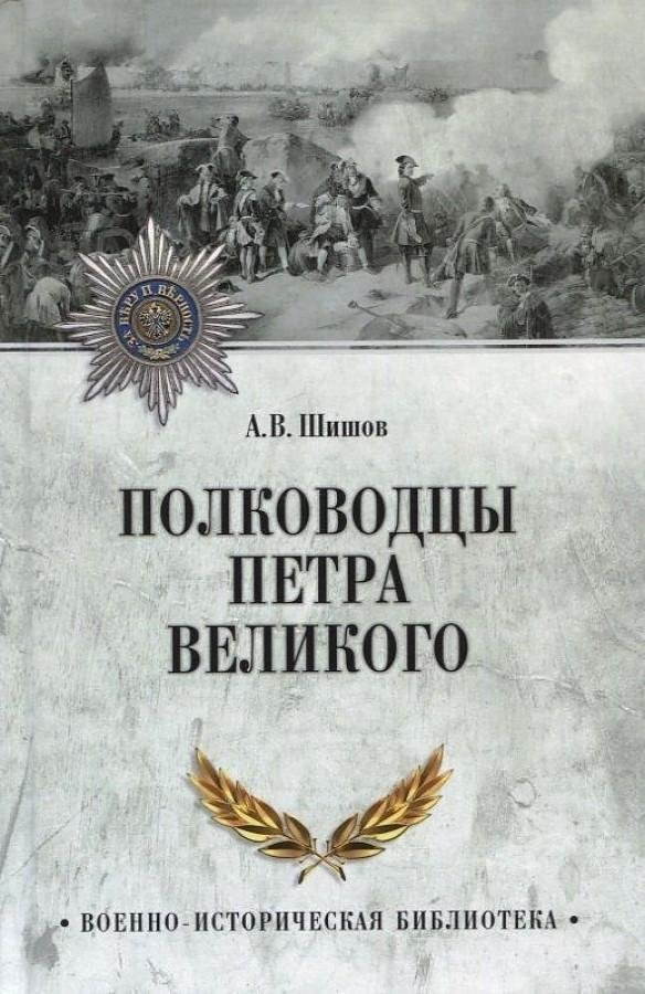 Полководцы Петра Великого | Peter the Great's Commanders