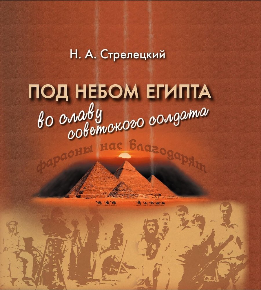 Под небом Египта: во славу советского солдата | Under the Egyptian Sky: In Praise of the Soviet Soldier