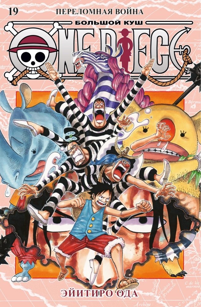 One Piece. Большой куш. Книга 19. Переломная война | One Piece. Volume 19. Turning Point War