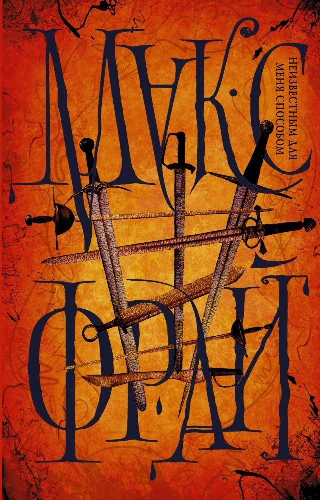 Неизвестным для меня способом | In a Way Unknown to Me