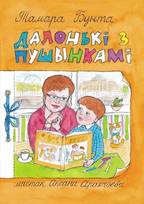 Далонькі з пушынкамі | Little Hands with Fluff