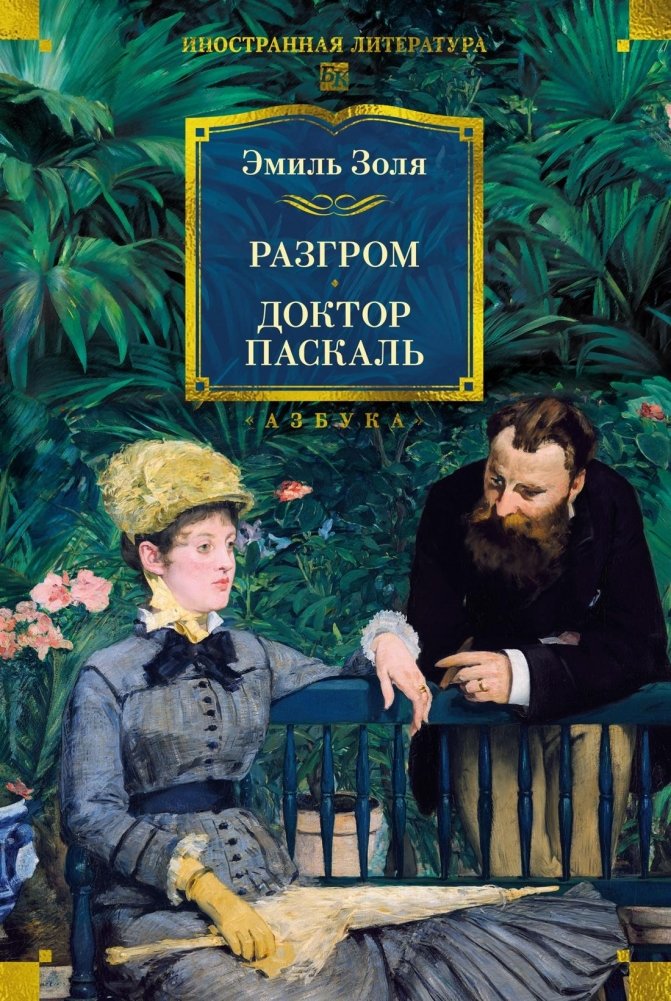 Разгром. Доктор Паскаль (с иллюстрациями) | Ravage. Doctor Pascal (Illustrated Edition)