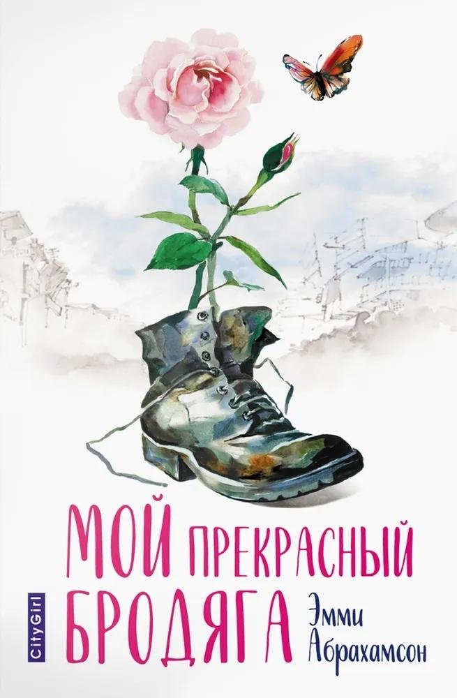 Мой прекрасный бродяга | My Beautiful Vagabond