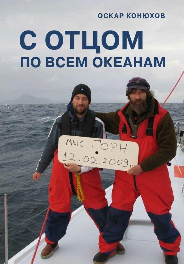 С отцом по всем океанам | With Father Across All Oceans