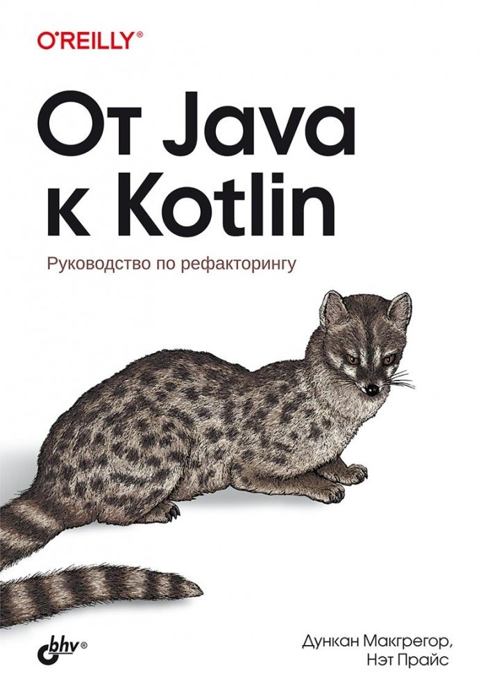 От Java к Kotlin. Руководство по рефакторингу | From Java to Kotlin: A Refactoring Guide