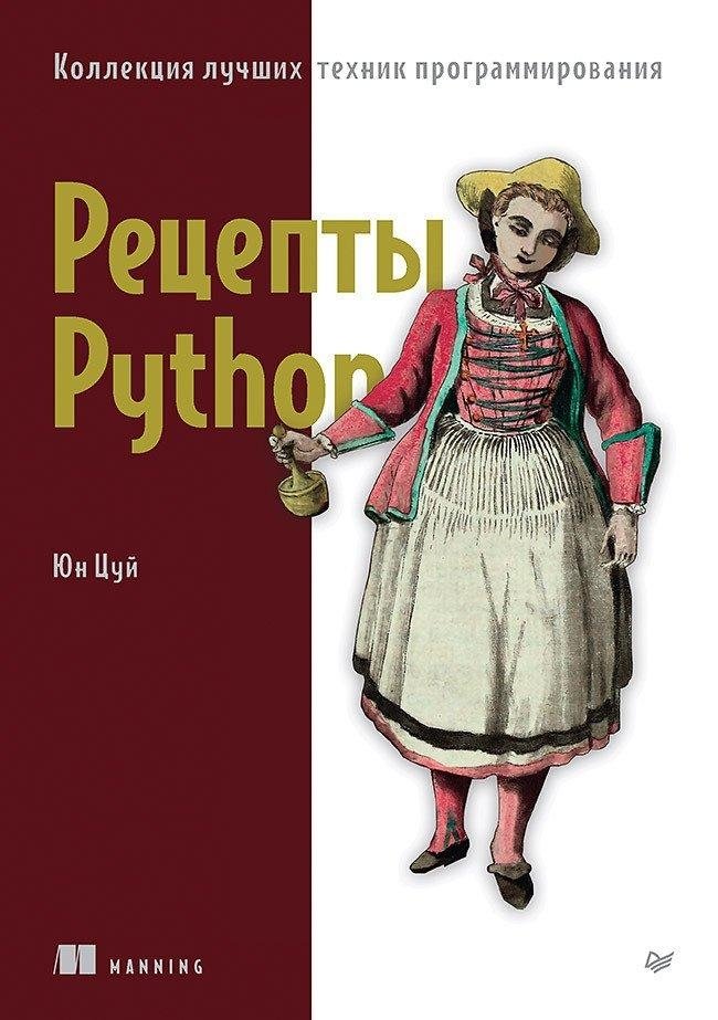 Рецепты Python. Коллекция лучших техник программирования | Python Recipes: A Collection of Best Programming Techniques