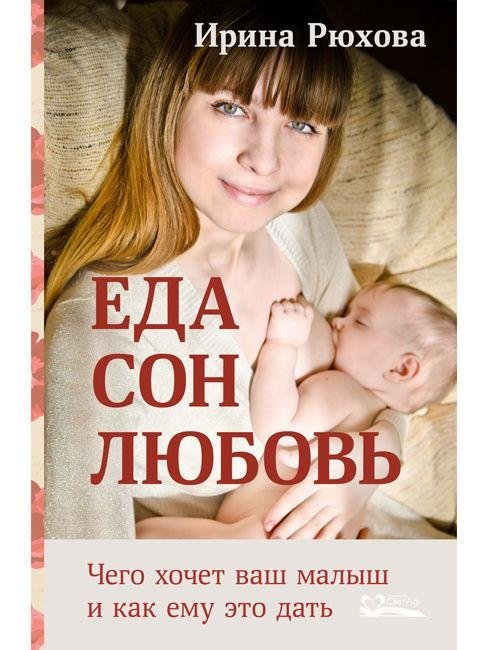Еда. Сон. Любовь. Чего хочет малыш и как ему это дать | Food. Sleep. Love. What a Baby Wants and How to Give It