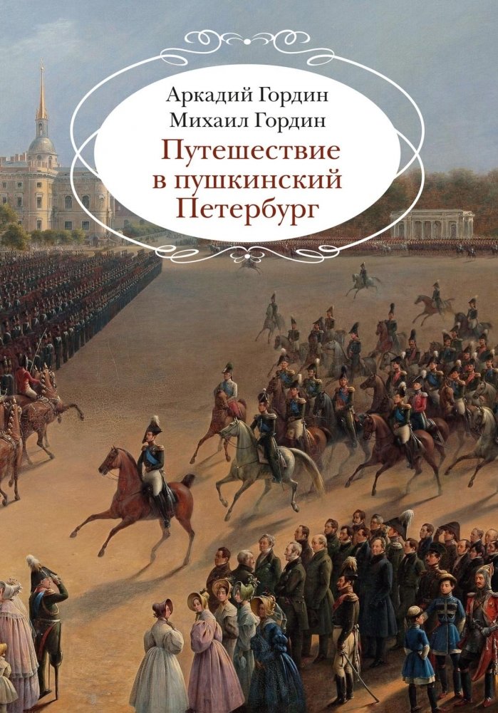 Путешествие в пушкинский Петербург | A Journey into Pushkin's Petersburg