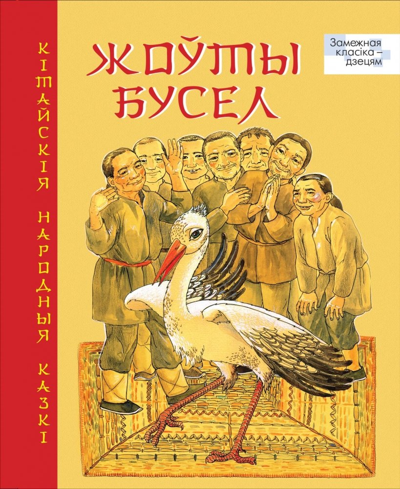 Жоўты бусел. Кітайскія народныя казкі | The Yellow Stork: Chinese Folk Tales