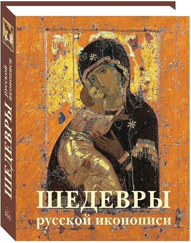 Шедевры русской иконописи | Masterpieces of Russian Icon Painting
