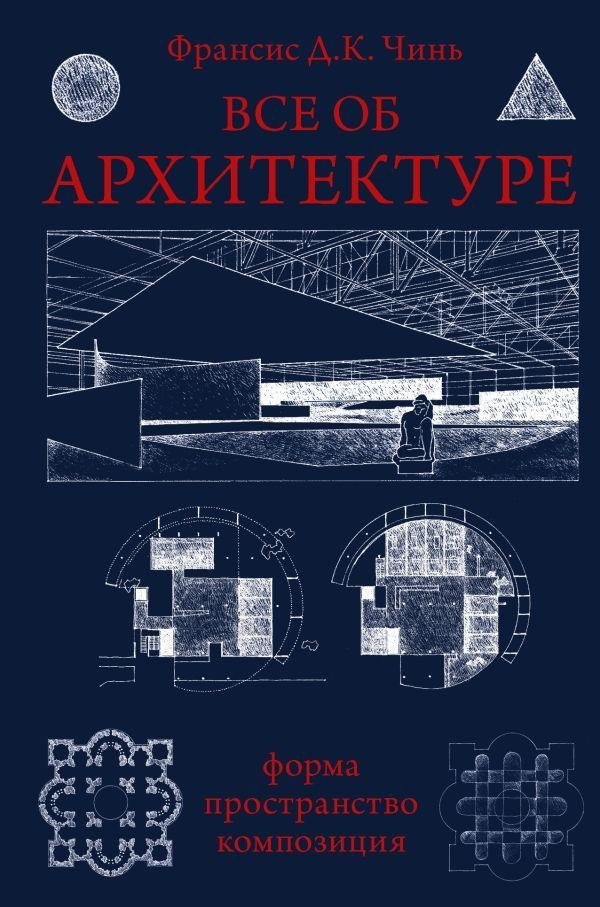 Все об архитектуре. Форма, пространство, композиция | All About Architecture: Form, Space, Composition