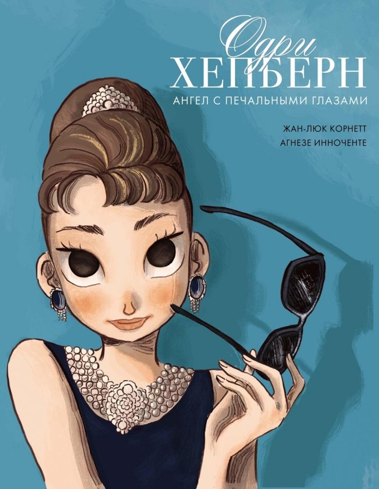 Одри Хепберн: ангел с печальными глазами | Audrey Hepburn: Angel with Sad Eyes