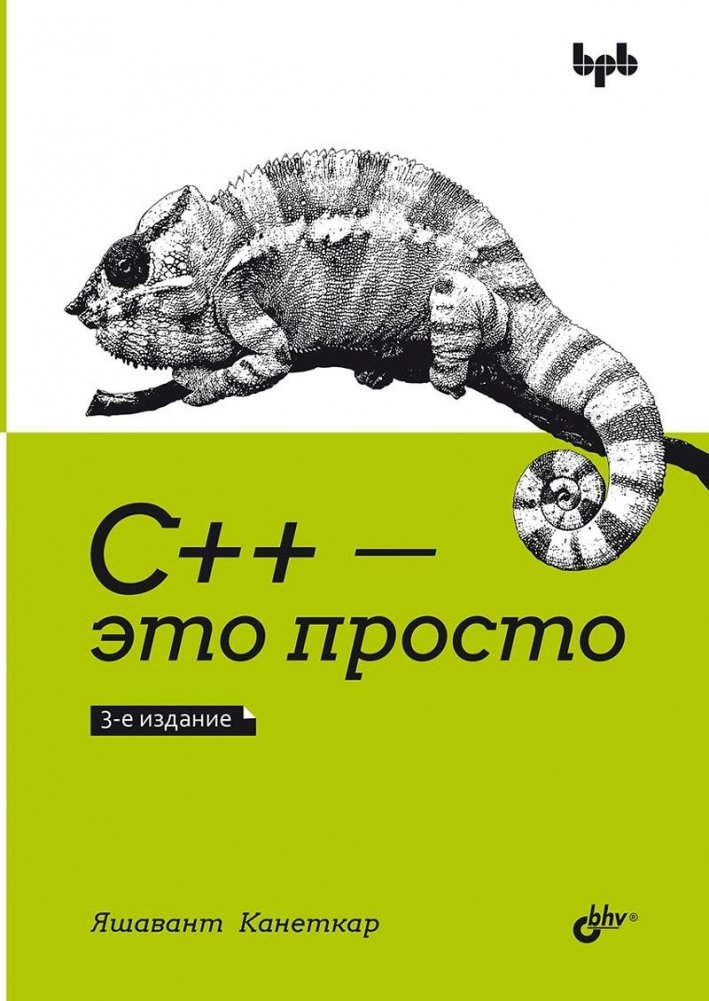 C++ — это просто | C++ Made Simple