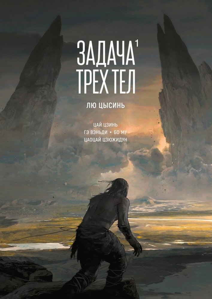 Задача трех тел. Книга 1 | The Three-Body Problem. Book 1