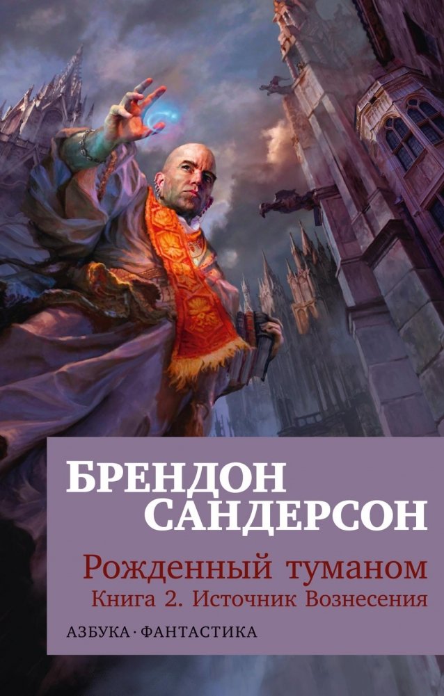 Рожденный туманом. Книга 2. Источник Вознесения | Born of Mist. Book 2. Source of Ascension