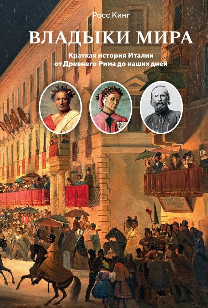 Владыки мира. Краткая история Италии от Древнего Рима до наших дней | The Lords of the World: A Concise History of Italy from Ancient Rome to the Present Day