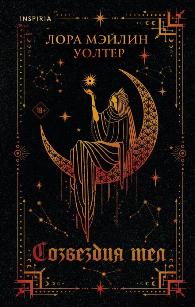 Созвездия тел | Constellations of Bodies