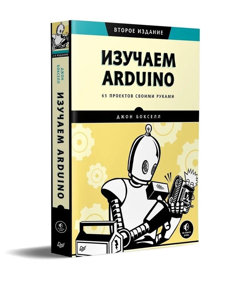Изучаем Arduino. 65 проектов своими руками. 2-е издание | Learning Arduino: 65 DIY Projects, 2nd Edition