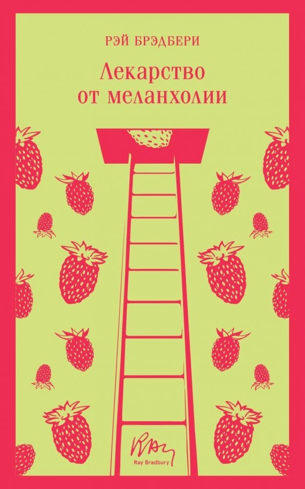 Лекарство от меланхолии | A Cure for Melancholy