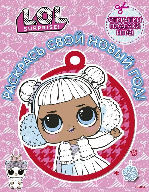 L.O.L. Surprise! Раскрась свой Новый Год! Открытки, поделки, игры | L.O.L. Surprise! Color Your New Year! Cards, Crafts, Games