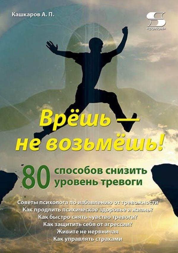Врешь - не возьмешь! 80 способов снизить уровень тревоги | Don't Lie, Don't Take It! 80 Ways to Reduce Anxiety